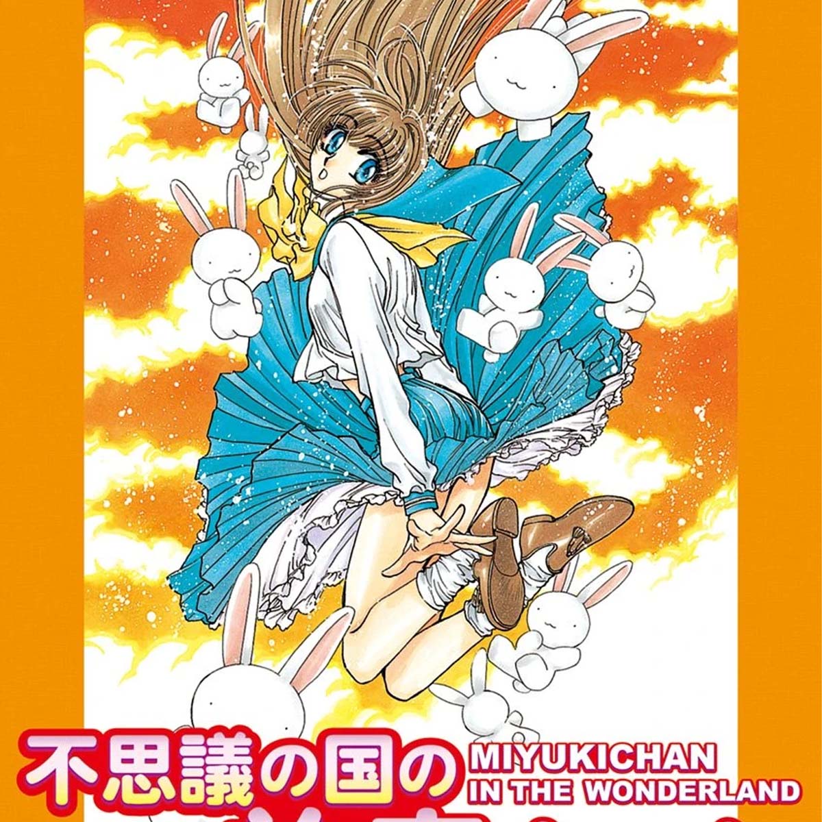 Fushigi no Kuni no Miyuki-chan